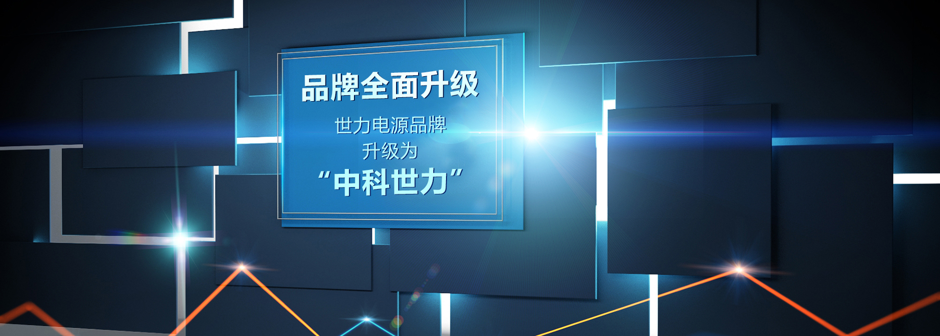 世力電源